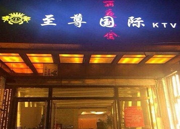 山亭哪个KTV少爷男模妹子服务好-至尊国际KTV消费价格服务点评