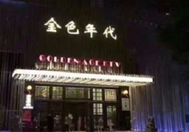 山亭KTV陪唱男公关哪家最便宜-金色年代KTV便宜消费点评